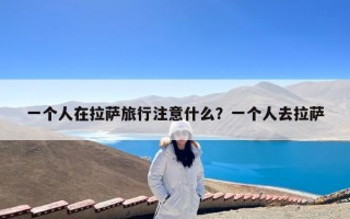 一个人在拉萨旅行注意什么？一个人去拉萨