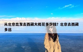 从北京出发去西藏大概花多少钱？北京去西藏多远