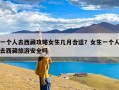 一个人去西藏攻略女生几月合适？女生一个人去西藏旅游安全吗