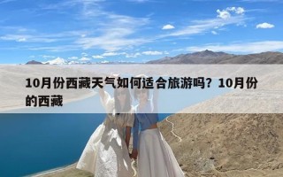 10月份西藏天气如何适合旅游吗？10月份的西藏