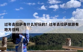 过年去拉萨有什么好玩的？过年去拉萨旅游有地方住吗