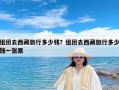 组团去西藏旅行多少钱？组团去西藏旅行多少钱一张票