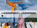 12月份的拉萨好玩不？12月份拉萨旅游攻略