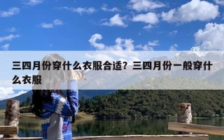 三四月份穿什么衣服合适？三四月份一般穿什么衣服