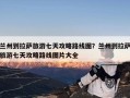 兰州到拉萨旅游七天攻略路线图？兰州到拉萨旅游七天攻略路线图片大全