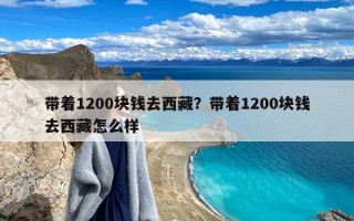 带着1200块钱去西藏？带着1200块钱去西藏怎么样