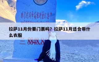 拉萨11月份要门票吗？拉萨11月适合带什么衣服