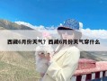 西藏6月份天气？西藏6月份天气穿什么