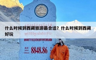 什么时候到西藏旅游最合适？什么时候到西藏好玩