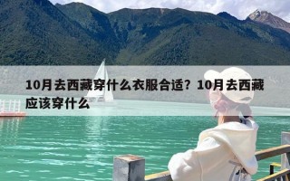 10月去西藏穿什么衣服合适？10月去西藏应该穿什么