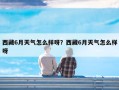 西藏6月天气怎么样呀？西藏6月天气怎么样呀