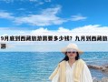 9月底到西藏旅游需要多少钱？九月到西藏旅游