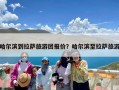 哈尔滨到拉萨旅游团报价？哈尔滨至拉萨旅游