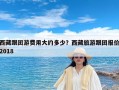 西藏跟团游费用大约多少？西藏旅游跟团报价2018