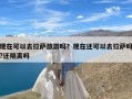 现在可以去拉萨旅游吗？现在还可以去拉萨吗?还隔离吗