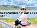 西藏游玩的最佳时间是几点？西藏什么时间去玩最好?