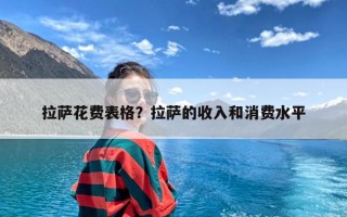 拉萨花费表格？拉萨的收入和消费水平