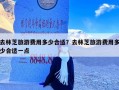 去林芝旅游费用多少合适？去林芝旅游费用多少合适一点