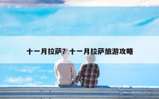 十一月拉萨？十一月拉萨旅游攻略