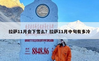 拉萨11月会下雪么？拉萨11月中旬有多冷