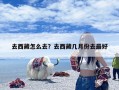 去西藏怎么去？去西藏几月份去最好