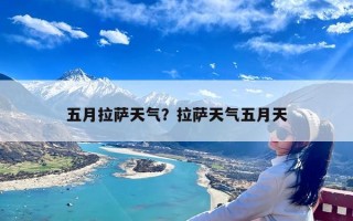 五月拉萨天气？拉萨天气五月天