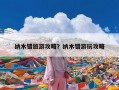 纳木错旅游攻略？纳木错游玩攻略