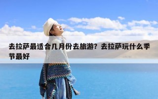 去拉萨最适合几月份去旅游？去拉萨玩什么季节最好