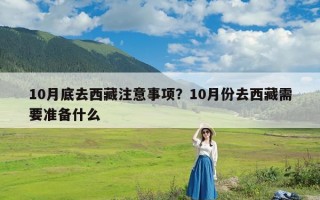 10月底去西藏注意事项？10月份去西藏需要准备什么