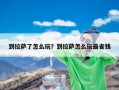 到拉萨了怎么玩？到拉萨怎么玩最省钱