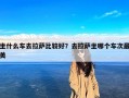 坐什么车去拉萨比较好？去拉萨坐哪个车次最美