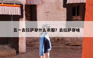 五一去拉萨穿什么衣服？去拉萨穿啥