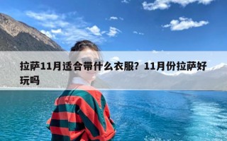 拉萨11月适合带什么衣服？11月份拉萨好玩吗