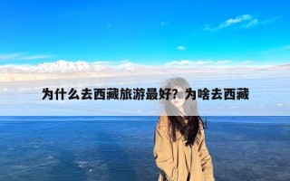 为什么去西藏旅游最好？为啥去西藏