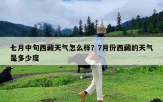 七月中旬西藏天气怎么样？7月份西藏的天气是多少度