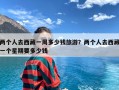 两个人去西藏一周多少钱旅游？两个人去西藏一个星期要多少钱