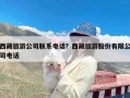 西藏旅游公司联系电话？西藏旅游股份有限公司电话