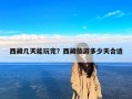 西藏几天能玩完？西藏旅游多少天合适