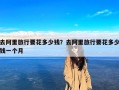 去阿里旅行要花多少钱？去阿里旅行要花多少钱一个月