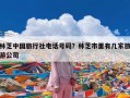 林芝中国旅行社电话号码？林芝市里有几家旅游公司