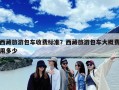 西藏旅游包车收费标准？西藏旅游包车大概费用多少