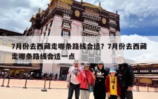 7月份去西藏走哪条路线合适？7月份去西藏走哪条路线合适一点