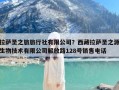 拉萨圣之旅旅行社有限公司？西藏拉萨圣之源生物技术有限公司解放路128号销售电话