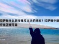 拉萨有什么旅行社可以玩的地方？拉萨哪个旅行社正规可靠