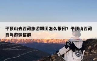 平顶山去西藏旅游跟团怎么报团？平顶山西藏自驾游微信群