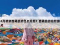 8月初到西藏旅游怎么拍照？西藏旅游拍照图片