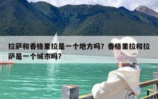 拉萨和香格里拉是一个地方吗？香格里拉和拉萨是一个城市吗?