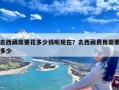 去西藏需要花多少钱呢现在？去西藏费用需要多少