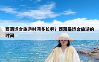 西藏适合旅游时间多长啊？西藏最适合旅游的时间