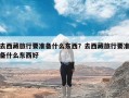 去西藏旅行要准备什么东西？去西藏旅行要准备什么东西好